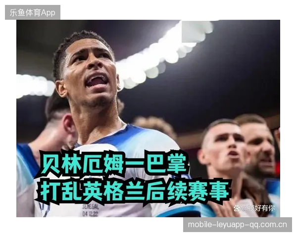贝林厄姆的中路穿越：英格兰进攻如何直接撕裂对方防线的秘密